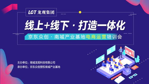 京東眾創(chuàng)南城第五彈產(chǎn)業(yè)基地電商運營培訓會圓滿成功 線上線下融合，打造一體化電子商務服務